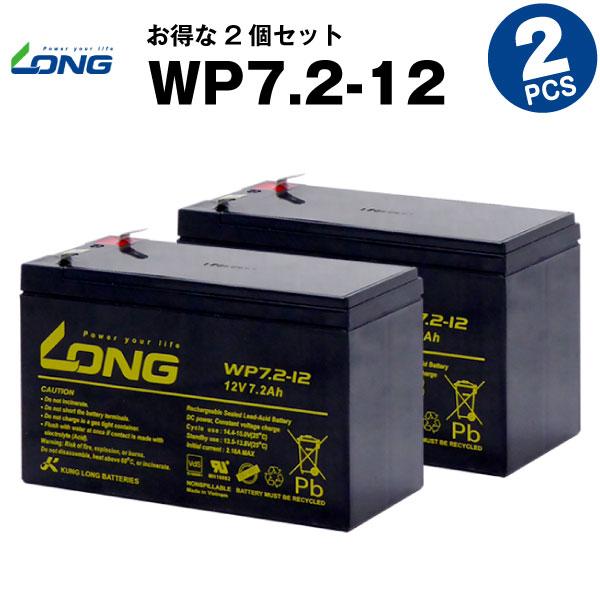 UPS 無停電電源装置 WP7.2-12 お得 最安値級価格 2個セット 産業用鉛蓄電池 新品 保証書付き 【高額売筋】 サイクルバッテリー LONG 700 長寿命 など対応 Smart-UPS