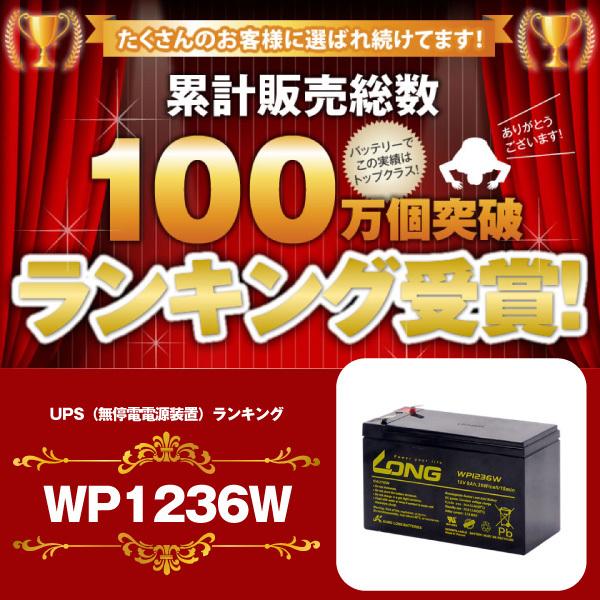 LONGバッテリー｜ロングバッテリー WP1236W 制御弁式鉛蓄電池 UPS・非常電源用 