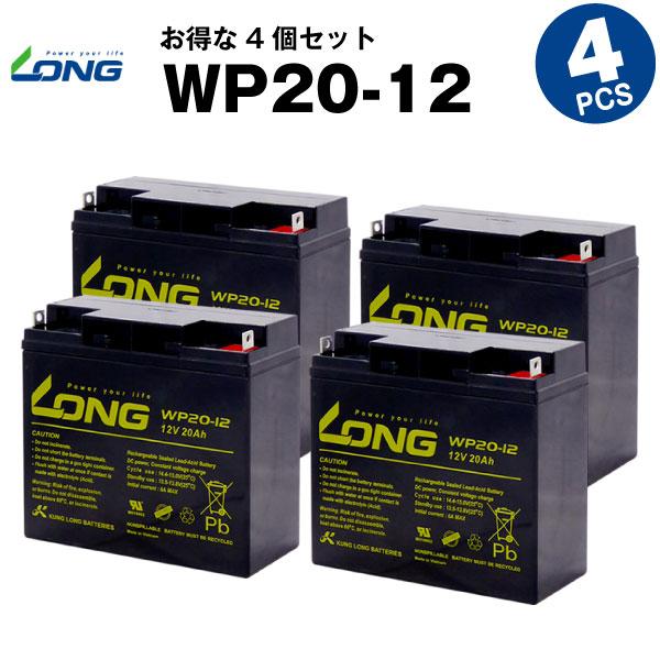 UPS(無停電電源装置) WP20-12【お得 4個セット】（産業用鉛蓄電池） 新品 LONG 長寿命・保証書付き Smart-UPS 1500 など対応 サイクルバッテリー | 