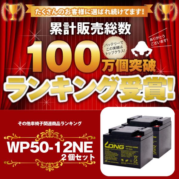 その他車椅子間連商品 WP50-12NE【お得 2個セット】（産業用鉛蓄電池） 新品 LONG 長寿命・保証書付き 室内使用可・12V電源機器等に サイクルバッテリー｜batterystorecom｜02