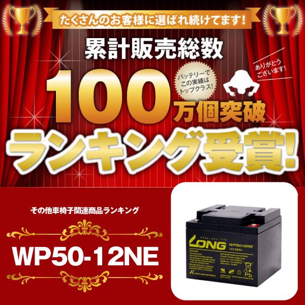 その他車椅子間連商品 WP50-12NE（産業用鉛蓄電池） 新品 LONG 長寿命 