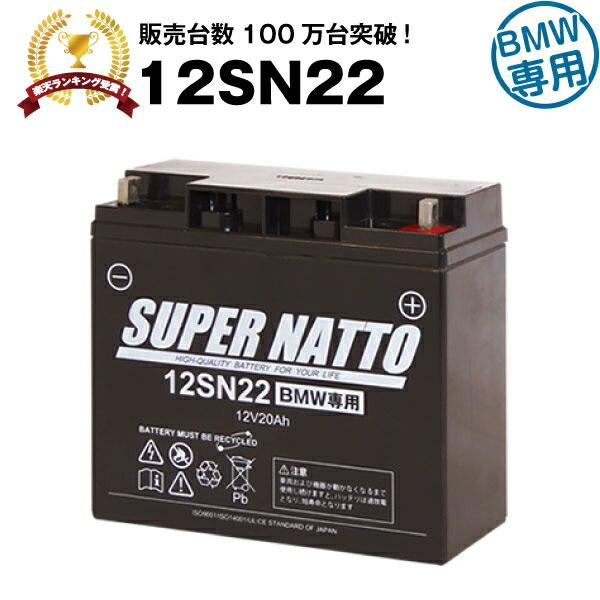 バイク用バッテリー 12sn22 Bmw仕様 純正品と完全互換 12v 19ah 対応 スーパーナット