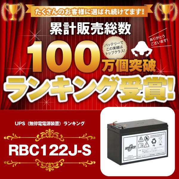 UPS(無停電電源装置) RBC122J-S 新品 (RBC122Jに互換) スーパー