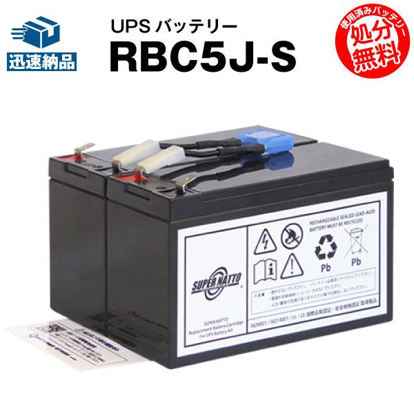 UPS 無停電電源装置 RBC5J-S 新品 超大特価 RBC5Jに互換 スーパーナット 用UPSバッテリーキット14 SU700J UPS700 750円 Smart 爆買い！ 動作確認済