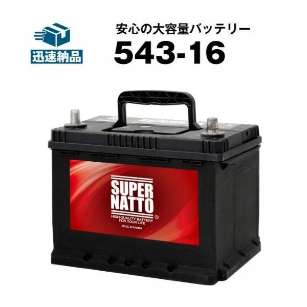 プレミアムセルフコントロール SUPER NATTO（スーパーナット） 自動車 バッテリー 543-16 バッテリー