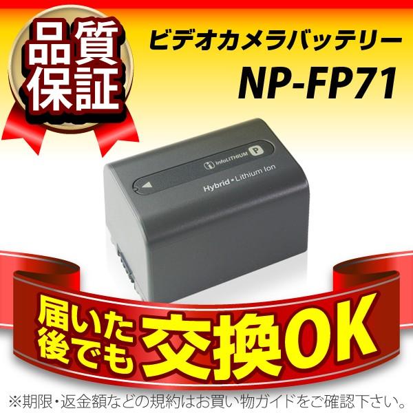 SONY NP-FP71 リチャージャブルバッテリーパック デジカメ用バッテリー NP-FP71 SONY(ソニー) 長寿命・保証書付き 送料