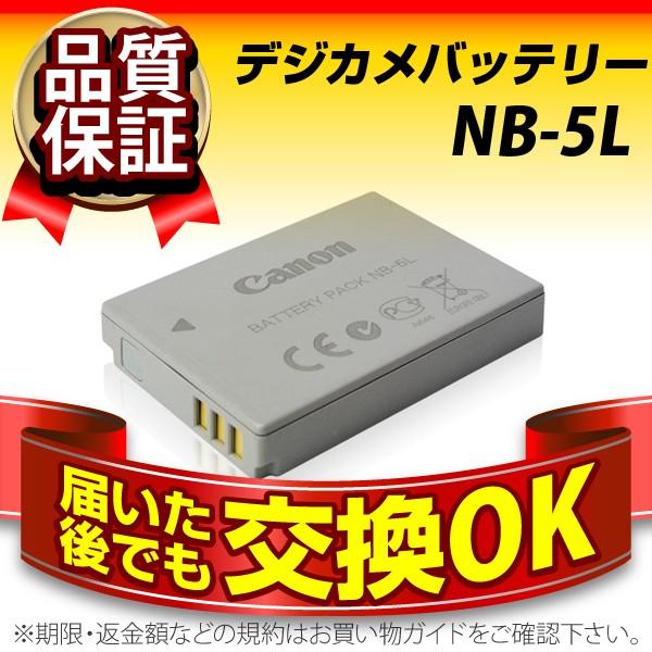 デジカメ用バッテリー NB-5L CANON(キヤノン) 長寿命・保証書付き 送料