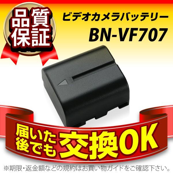 デジカメ用バッテリー BN-VF707 JVC(ビクター) 長寿命・保証書付き 送料無料 純正品が格安でお得です ビデオカメラ用バッテリー｜batterystorecom