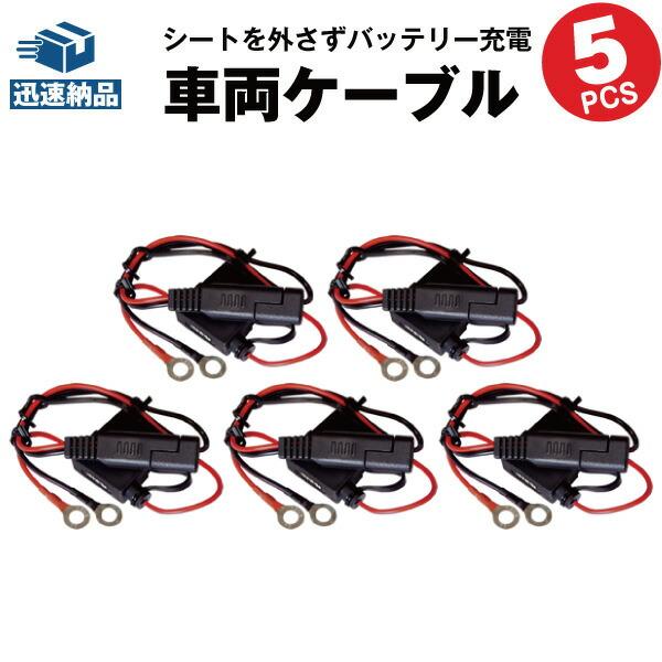バイク バッテリー バイク充電器 チャージャー 専用 車両ケーブル5本セット バッテリー充電器対応 スーパーナット 星乃充電器 オプティメート4デュアル 対応 車 バイク 自転車