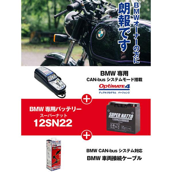 バイク バッテリー オプティメート4デュアル(OptiMATE-4DUAL)+12SN22BMW専用バッテリー+ OptiMATE O-09 DIN ケーブルセット 全自動 充電器 オプティメイト4|batterystorecom|03