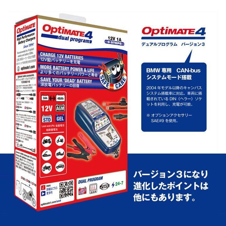 バイク バッテリー オプティメート4デュアル(OptiMATE-4DUAL)+12SN22BMW専用バッテリー+ OptiMATE O-09 DIN ケーブルセット 全自動 充電器 オプティメイト4|batterystorecom|04