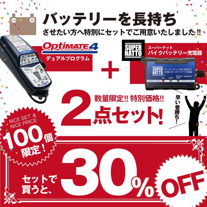 バイク用バッテリー全自動充電器 オプティメート4デュアルプログラムVer.3+スーパーナット充電器セット TECMATE(テックメイト) オプティメイト4 OptiMATE バッテリーストア.com - 通販 - PayPayモール バイク用バッテリー全自動充電器 オプティメート4デュアルプログラムVer.3+スーパーナット充電器セット TECMATE(テックメイト) オプティメイト4 OptiMATE バッテリーストア.com - 通販 - PayPayモール