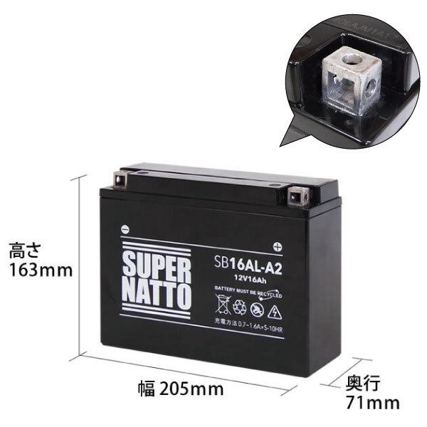 SUPER NATTO（スーパーナット） バイク バッテリー SB16AL-A2 YB16AL