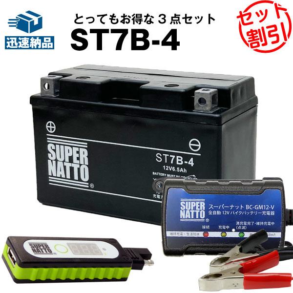 再再販 お得3点セットUSBチャージャー+充電器+バッテリー バイク バイクでスマホ充電 GT7B-4に互換 バッテリー ST7B-4 バッテリー 再再販 お得3点セットUSBチャージャー+充電器+バッテリー バイク バイクでスマホ充電 GT7B-4に互換 バッテリー ST7B-4 バッテリー