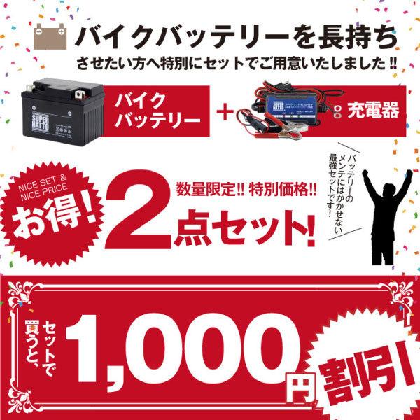 バイク バッテリー STZ10S YTZ10Sに互換 お得2点セット バッテリー+充電器(チャージャー) スーパーナット 総販売数100万個突破|batterystorecom|03