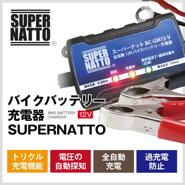 バイク バッテリー STZ10S YTZ10Sに互換 お得2点セット バッテリー+充電器(チャージャー) スーパーナット 総販売数100万個突破|batterystorecom|05