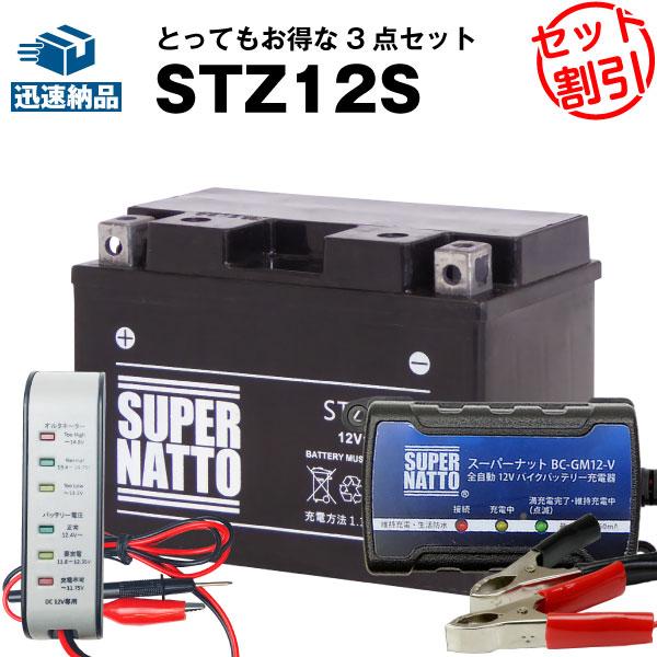 バイク バッテリー STZ12S YTZ12Sに互換 お得3点セット電圧テスター（12V用）+充電器(チャージャー)+バッテリー スーパーナット 総販売数100万個突破 | SUPER NATTO
