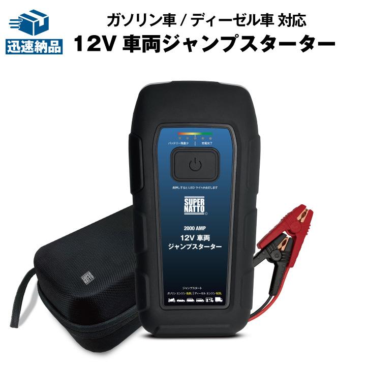 SUPER NATTO（スーパーナット） ジャンプスターター 12V車両 急な