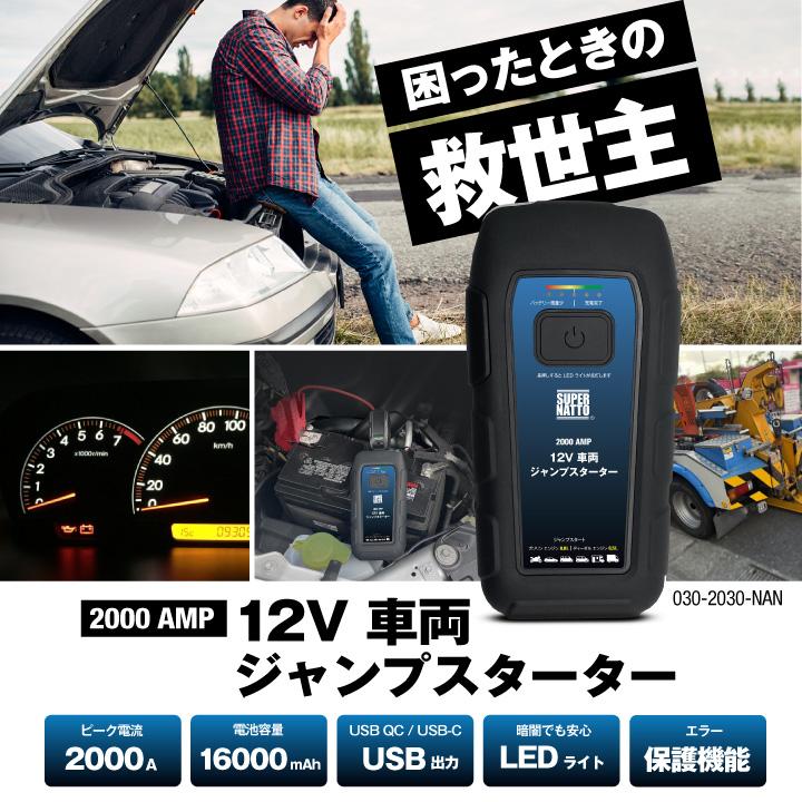 SUPER NATTO（スーパーナット） ジャンプスターター 12V車両 急な