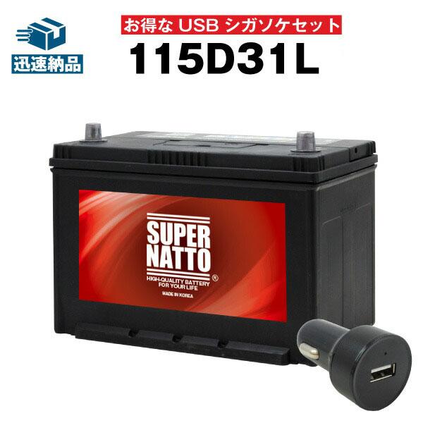 自動車バッテリー 115d31l Usbシガーソケット 12v 24v対応 ２点セット 95d31l 105d31l互換 スーパーナット スマホ Iphone Ipad タブレット充電 充電制御車対応 バッテリーストア Com 通販 Paypayモール