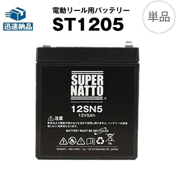 電動リール用バッテリー ST1205（12V5Ah） スーパーナット 送料無料