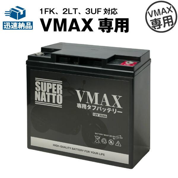 SUPER NATTO（スーパーナット） バイク用バッテリー VMAX専用タフ