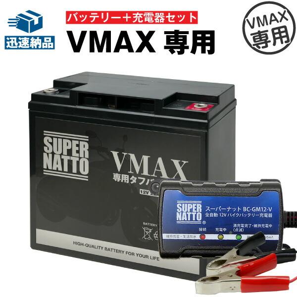 バイク バッテリー 送料0円 VMAX専用タフバッテリーYB16AL-A2上位互換 初代VMAX 1FK 2LT お得2点セット 3UF 対応 特別割引 スーパーナット 買い取り バッテリー+充電器