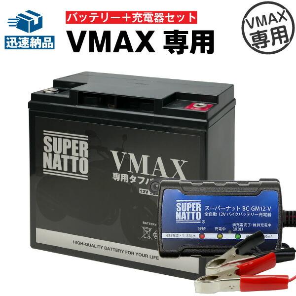 SUPER NATTO（スーパーナット） バイク バッテリー VMAX専用タフ