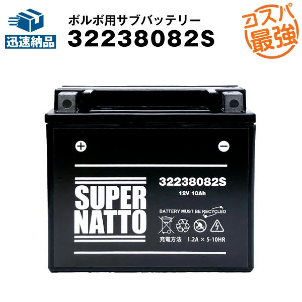 SUPER NATTO（スーパーナット） 32238082S ボルボ用サブバッテリー