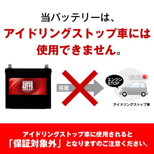 SUPER NATTO カーバッテリー 90D23L スーパーナット 90D23R（充電制御車対応） 自動車バッテリー