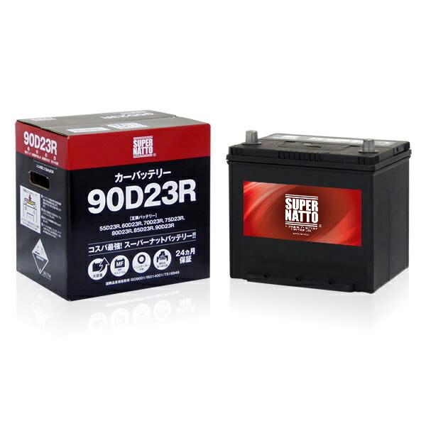 SUPER NATTO スーパーナット 90D23R + 不要バッテリー回収伝票