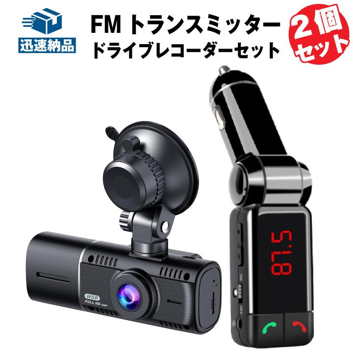 ドライブレコーダーとFMトランスミッター FMトランスミッター ドライブレコーダー セット Bluetooth対応