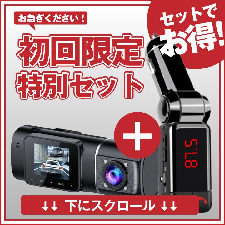 FMトランスミッター ドライブレコーダー セット Bluetooth対応