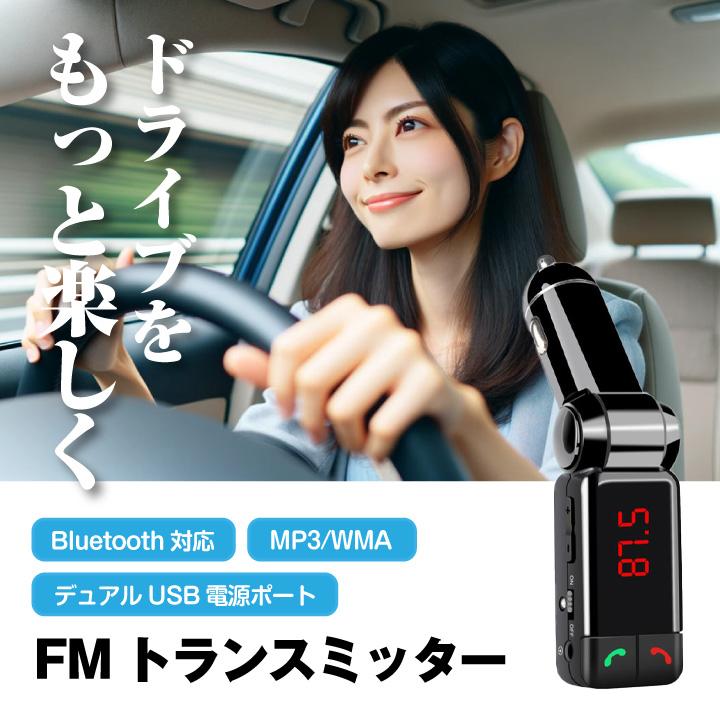 FMトランスミッター Bluetooth対応 デュアルUSB電源ポート MP3/WMA再生