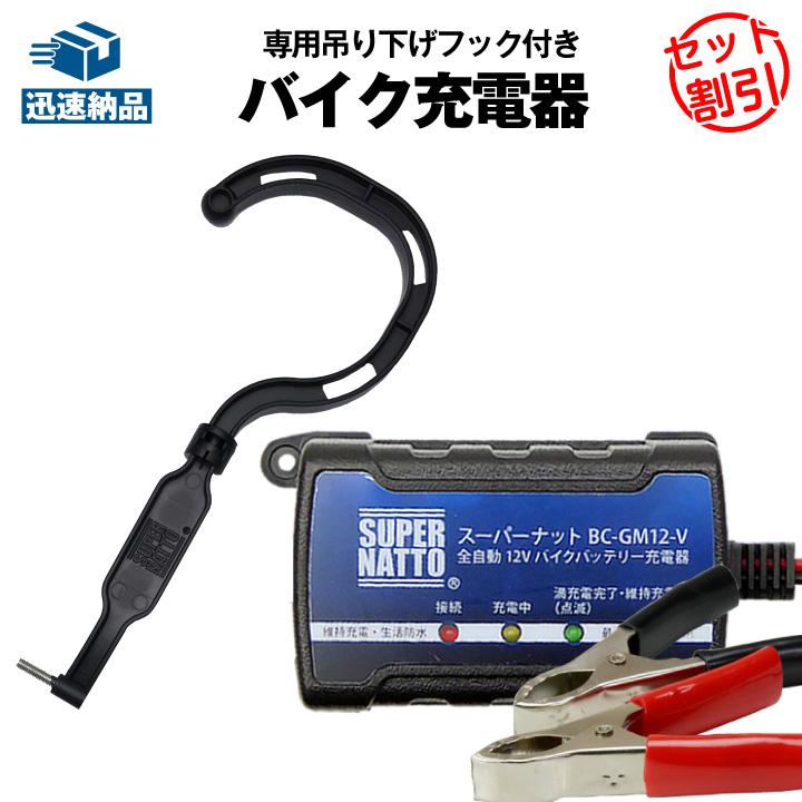SUPER NATTO（スーパーナット） バイク バッテリー バイク充電器