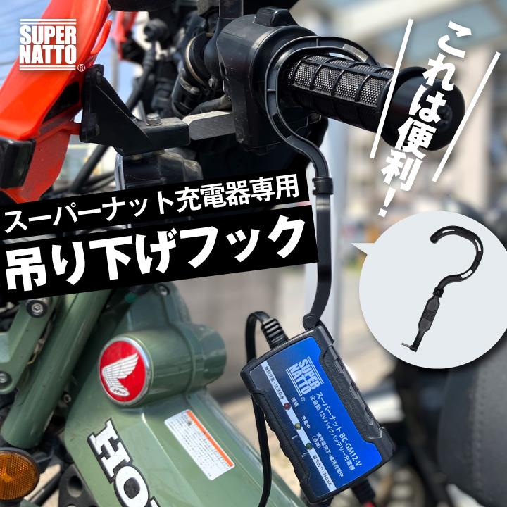 SUPER NATTO スーパーナット充電器専用 吊り下げ フック BC-GM