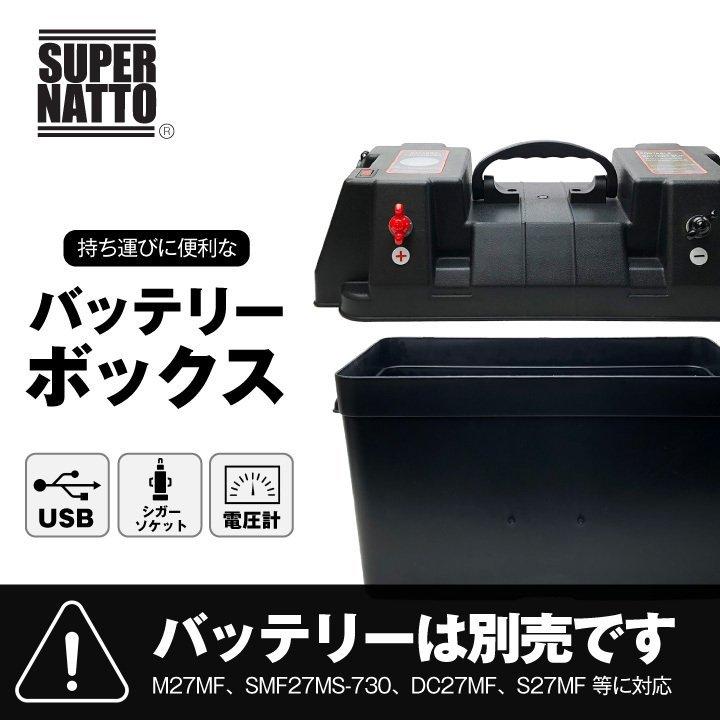 SUPER NATTO（スーパーナット） バッテリーボックス キャンプ・災害用