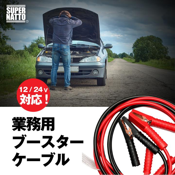SUPER NATTO（スーパーナット） ブースターケーブル 業務用 圧倒的な 