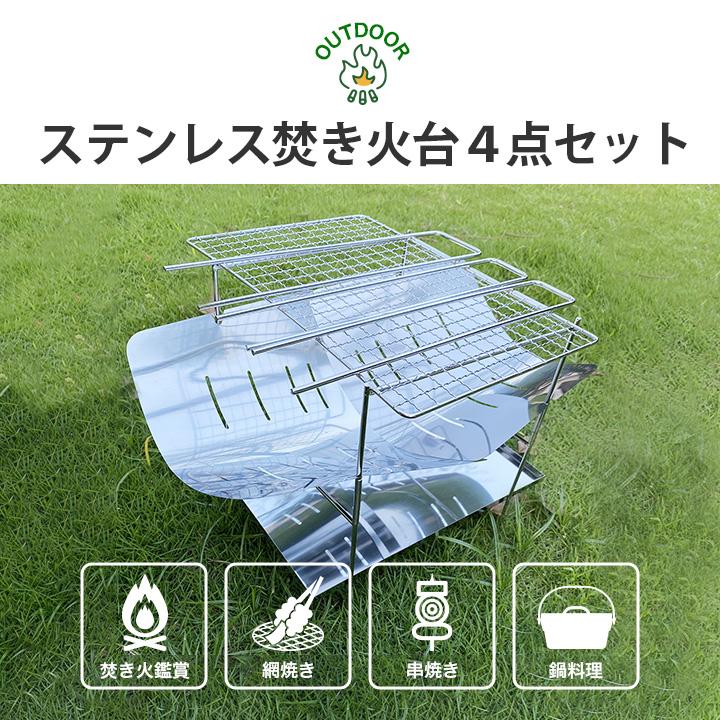 焚き火台 4点セット ステンレス製 直火OK スピット3串 網焼き 串焼き