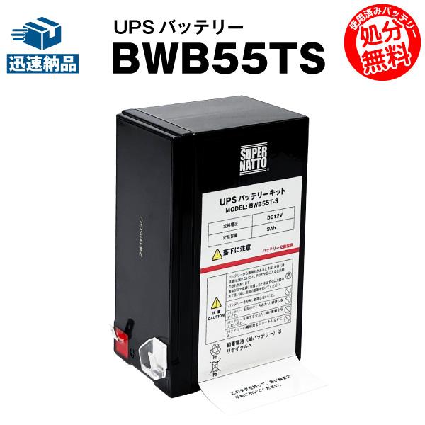 UPS(無停電電源装置) BWB55TS 新品 (BWB55Tに互換) スーパーナット