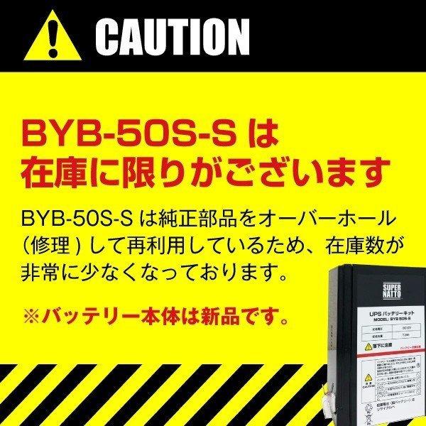 UPS(無停電電源装置) BYB50S-S 新品 (BYB50Sに互換) スーパーナット 動作確認済 オムロン BY35S BY50S UPSバッテリーキット 使用済みバッテリーキット回収付き｜batterystorecom｜18