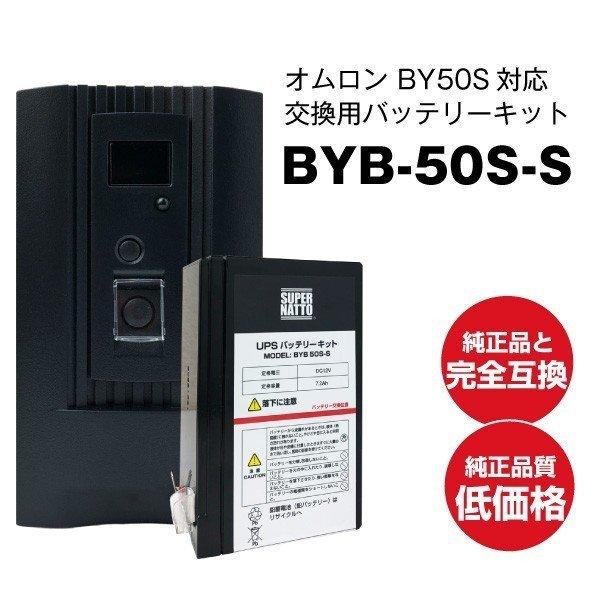 UPS(無停電電源装置) BYB50S-S 新品 (BYB50Sに互換) スーパーナット 動作確認済 オムロン BY35S BY50S UPSバッテリーキット 使用済みバッテリーキット回収付き｜batterystorecom｜03