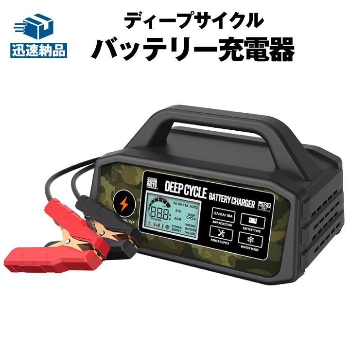SUPER NATTO ディープサイクルバッテリー充電器 全自動充電器