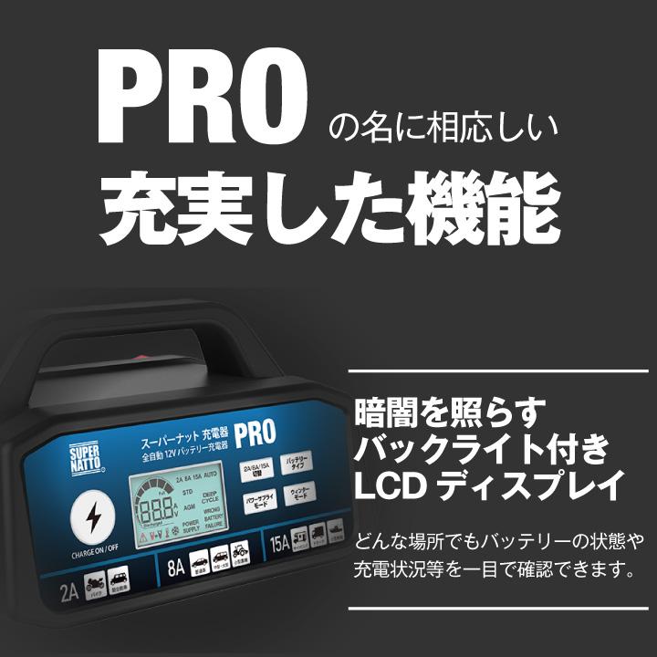 自動車用バッテリー充電器 スーパーナット充電器PRO メンテナンス充電器 バイク 車 小型トラック DC12V専用 2A 8A 15A 切替可能 AGM ISS車対応｜batterystorecom｜06