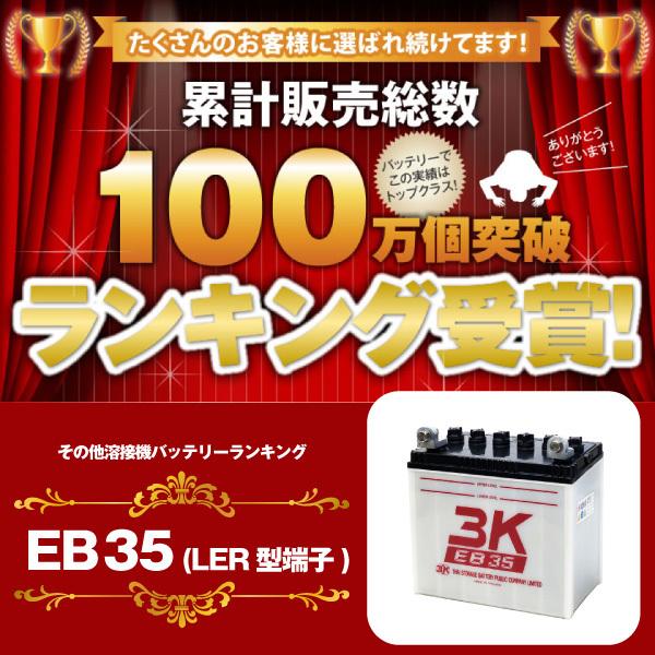 その他溶接機 EB35 （LER型端子） 3K 保証付 サイクルバッテリー （産業用鉛蓄電池）｜batterystorecom｜02