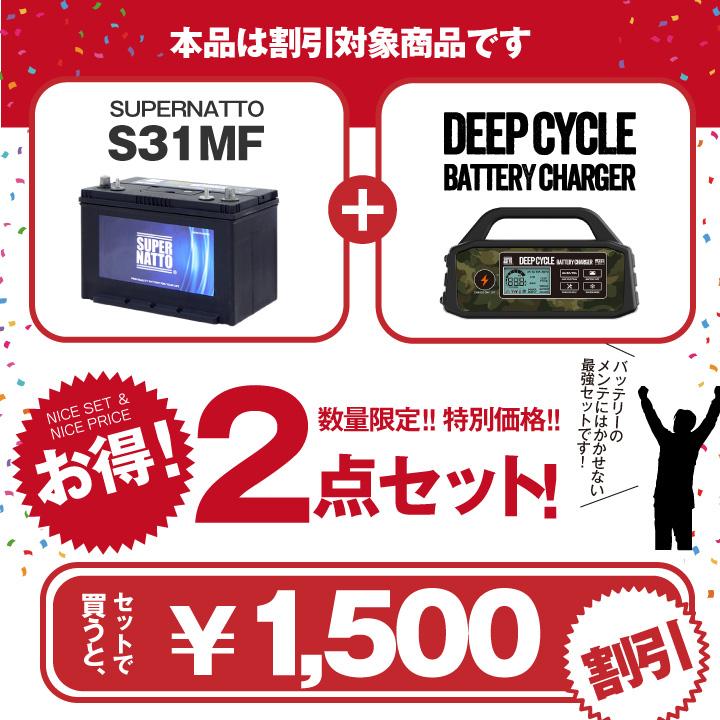 SUPER NATTO マリン・キャンプ用 S31MF + 充電器 セット