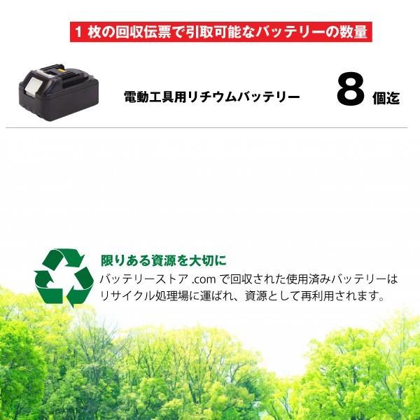 電動工具専用 不要バッテリー回収伝票 使用済み廃棄バッテリー リチウム可能 マキタ makita 日立工機 リョービ RYOBI マックス MAX など｜batterystorecom｜05