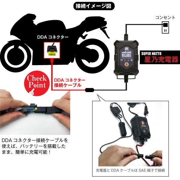 バイク用充電器 ドゥカティ対応 バッテリー充電器（6V/12V切替式 ）DDAコネクタ対応 (SAE to DDA) バッテリーチャージャー モンス ター スーパースポーツ｜batterystorecom｜05