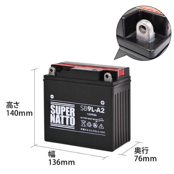 SUPER NATTO（スーパーナット） バイク バッテリー SB9L-A2 YB9L-A2