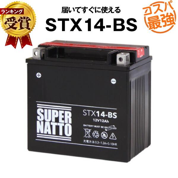 バイク用バッテリー STX14-BS YTX14-BS互換 コスパ最強 YTX14H-BS GTX14-BS FTX14-BS FTZ14-BS互換 100％交換保証 スーパーナット(液入済)